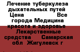 Лечение туберкулеза, дыхательных путей › Цена ­ 57 000 000 - Все города Медицина, красота и здоровье » Лекарственные средства   . Самарская обл.,Жигулевск г.
